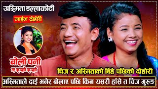 अस्मिताको सेखि झार्न चिज गुरुङले अर्कै संग प्रेम गरेपछि  Chij Gurung VS Asmita Dallakoti  Dohori [upl. by Grace238]