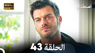 اصطدام الحلقة 43 مدبلج بالعربية [upl. by Brewer]