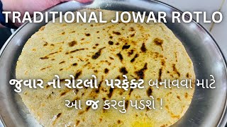 TRADITIONAL JOWAR ROTLO  Gujarati rotlo recipe  Kathiyawadi rotlo  રોટલો બનાવવાની રીત [upl. by Rolan157]