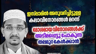 മോശമായ വിനോദങ്ങൾക്ക് അടിമപ്പെട്ടുപോകുന്ന തലമുറ കേൾക്കാൻ  ISLAMIC SPEECH MALAYALAM 2025 [upl. by Nitza]