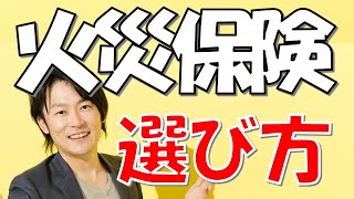 【初めての火災保険】安くても充実した戸建用火災保険の選び方をたったの5分間で解説します！！ [upl. by Aral696]