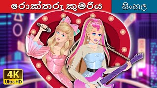 රොක්තරු කුමරිය  Rockstar Princess in Sinhala  SinhalaFairyTales [upl. by Hirai]