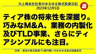 ティア株の将来性を深掘り。巧みなMampA、業務の内製化及びTLD事業、さらにティアシンプルにも注目。 [upl. by Yurt]