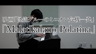 【福島の作曲家が弾く】 映画「怪盗グルーのミニオン危機一発」より『Malatikalano Polatina（ミニオンズ）』 [upl. by Dunseath113]