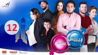 مسلسل بيبيش وبيبيشة ج5  الحلقة 12  Bibich w Bibicha  Season 5  Episode 12 [upl. by Hayn635]