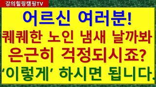 어르신 여러분 퀘퀘한 노인 냄새 날까봐 은근히 걱정되시죠 ‘이렇게’ 하시면 됩니다 [upl. by Goldshlag]