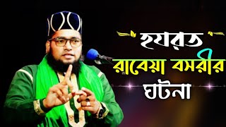 হযরত রাবেয়া বসরীর ঘটনা hafz kari Maulana Harisur Rahman Anwari [upl. by Strait]