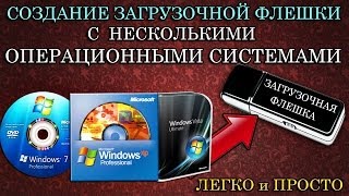 Создание загрузочной флешки с несколькими OCWindows [upl. by Naeroled]