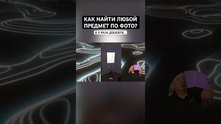 Как найти предмет по фото [upl. by Rekcut]