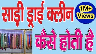 साड़ी ड्राई क्लीन कैसे करें। How to dryclean sari at home 15 लाख  Views [upl. by Gnouhk]