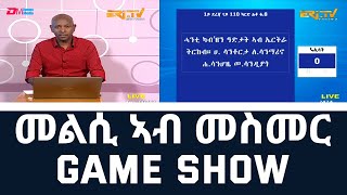 መልሲ ኣብ መስመር  melsi ab mesmer  EriTV Game Show November 05 2022 [upl. by Aniluj]