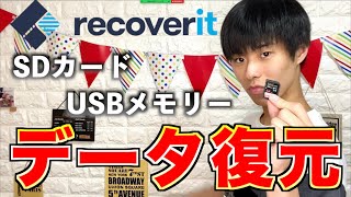 【データ復元】簡単にUSBメモリー・SDカードのデータやゴミ箱で完全に消去してしまったデータを復元する方法！写真 動画 ファイル【Recoverit】【Yutocom】 [upl. by Llenrub]