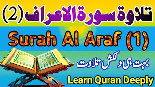 The Most Beautiful Recitation of Surah Al Araf 2  Free Copyright Quran  سورة الاعراف [upl. by Janith]