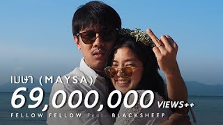 fellow fellow  เมษา Maysa feat BLACKSHEEP Official Music Video [upl. by Krute556]