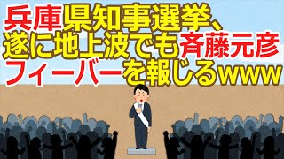 【2ch】兵庫県知事選挙、遂に地上波でも斉藤元彦フィーバーを報じるwwwwww 255920271【ゆっくり】 [upl. by Ardnekat593]