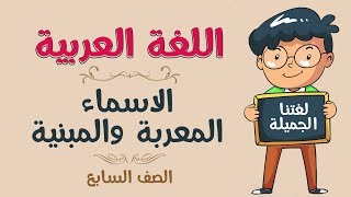 اللغة العربية  الصف السابع  الاسم المعربة والمبنية [upl. by Danais]