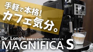 【レビュー】一度は使ってみたかったコーヒーメーカーを手に入れました！【デロンギ マグニフィカS】 [upl. by Tdnaltroc]