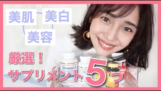 50種から厳選‼︎美肌amp美白サプリはこれを買え！美容のために普段飲んでいるサプリメント紹介 [upl. by Cherice]