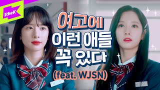 드디어 등교 개학 🏫 우주소녀로 보는 여고생 특징 이거 완전 브이로그 아냐  WJSN  우주대공감  Girls’ School Life ENG sub  웹드라마 [upl. by Tdnarb]