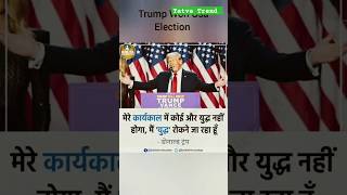 How Trump Won US 2024 Election viralshorts shortsviral shorts news reels shortsfeed elonmusk [upl. by Marvella]