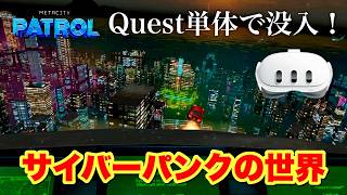 Meta Quest 3S3 未来都市をパトロール！サイバーパンクVRゲーム【Metacity Patrol】が凄い！ [upl. by Niatirb]