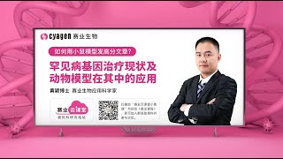 罕见病基因治疗现状及动物模型在其中的应用｜黄颖博士 [upl. by Ginsberg393]