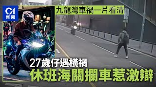 九龍灣車禍一片看清｜27歲仔遇橫禍 母痛哭：個心好似跌咗落嚟 休班海關攔車惹激辯｜01新聞｜01突發｜電單車｜海關｜干預汽車｜律政司｜交通意外｜車禍｜一片看清 [upl. by Adiaj]