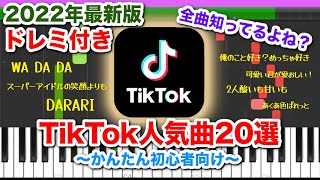 【2022年最新版】TikTok人気曲20選メドレー【ドレミ付き】初心者向けゆっくり 簡単ピアノ BGM 弾いてみた ランキング [upl. by Currie619]