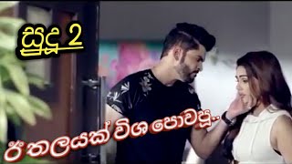 ඊ තලයක් විශ කවපූසුදූ 2 I thalayak visha kawapuu [upl. by Aitetel]