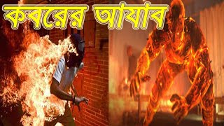 কবরের আযাব কত কঠিন । Koborer Ajab koto kothin [upl. by Karin379]