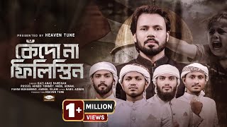 কেঁদো না ফিলিস্তিন  Gazi Anas Rawshan  Palestine Bangla Nasheed  সমসাময়ীক বাংলা গজল  Heaven Tune [upl. by Ydarb781]