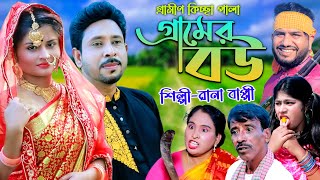 গ্রামের বউ  Grremer bou  নতুন গ্রামীণ কিচ্ছা পালা  Rana Bappy  Gramin Kiccha Pala 2023899 [upl. by Ikciv271]