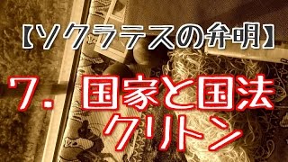 【ソクラテスの弁明】７．国家と国法 [upl. by Ecnal668]