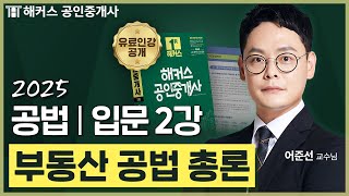 공인중개사 공법 어준선 입문강의 2강 📗 36회 공인중개사 시험 대비│해커스 공인중개사 어준선 [upl. by Cyndia]