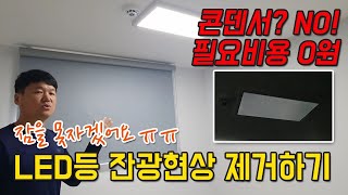 LED등 잔광현상 제거하기  전등 방등 거실등 잔광현상 해결방법  콘덴서 없이 잔광현상 제거하기 [upl. by Chilton]