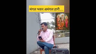 मंगल भवन अमंगल हारी  Mangal Bhavan Amangal Haari  Karaoke Singing Songs  हिट कराओकेshortvideo🥰💕 [upl. by Airretal]