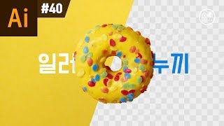 일러스트레이터 강좌 40  일러스트에서 누끼 따기 [upl. by Joelie]