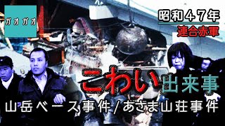 【総括】こわい出来事【閲覧注意】あさま山荘事件 山岳ベース事件 [upl. by Outhe]