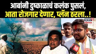 Rohit Patil On RR Patil आबांनी दुष्काळाचं कलंक पुसलं आता रोजगार देणार प्लॅन ठरला N18V [upl. by Leibman347]