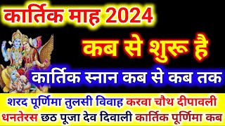 कार्तिक मास 2024 कब से शुरू हो रहा है। Kartik Mass 2024 Kab Se shuru ho raha hai IKart [upl. by Resay]