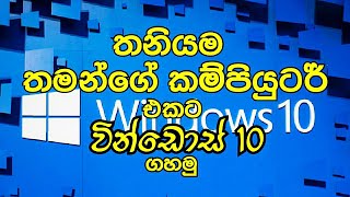 How to Format And Install Windows 10 sinhala [upl. by Eiramnerual673]