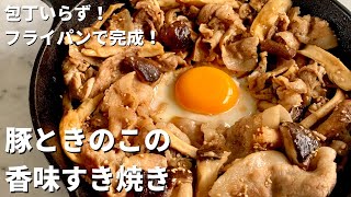 フライパンひとつで手軽に！豚ときのこの香味すき焼きの作り方 [upl. by Atnahs300]