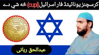 What is CUPIchristians United for Israel explained by Abdul Haq Rabbani [upl. by Armbruster]