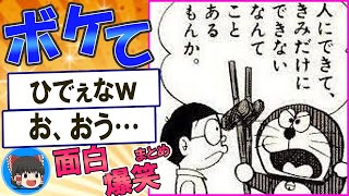 【殿堂入り】爆笑ボケとツッコミまとめ！2ちゃんボケてから厳選【ゆっくり解説】 0167 [upl. by Aikam]