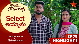 Ammaku Teliyani Koilamma Ep79 Highlight 1  Select అయ్యాను  Star Maa [upl. by Revolc]