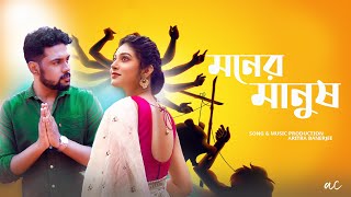 Moner Manush  A Musical Short  Devtanu Suvosmita  Aritra Banerje  Acfilms  Dekhechi Rupsagore [upl. by Barabbas37]