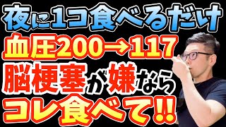 寝る前1コ‼食べるだけで血圧・コレステロール値・血糖値を下げ脳梗塞を90％予防する最強の食べ物と⚠超危険⚠コンビニで平気で売られている史上最悪の食べ物とは？【なぜ報道しない？】 [upl. by Neliak941]