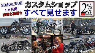 SR400500専門店の１ヵ月① お客さまやスタッフ、整備作業にカスタム、遊びまですべて見せます！ 2ER カスタムバイク チョッパー ボバー SR500 [upl. by Norabel]