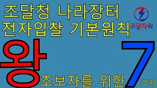 조달청 나라장터 전자입찰 기본원칙 왕초보자들을 위한 7가지 [upl. by Rezzani542]