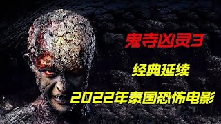 2022年泰国最新神话恐怖电影《鬼寺凶灵3》男子意外得到一个被蛇神娜迦诅咒的脚环，牵扯出前世的一桩佛门恩怨 [upl. by Amund975]